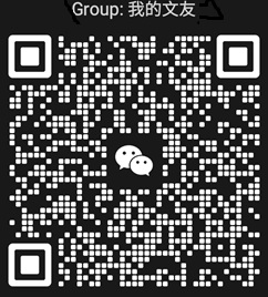 我的文友-二维码.jpg