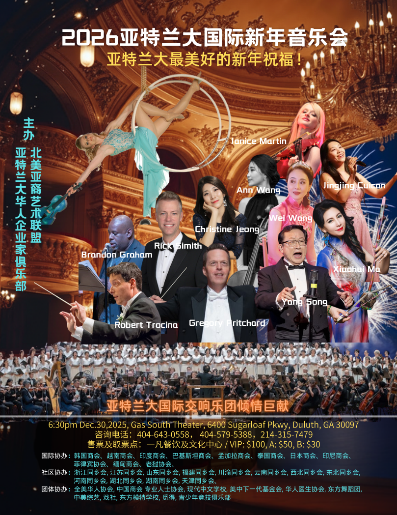 让音乐点亮跨年的夜空 ——2026亚特兰大国际新年音乐会即将盛大举行     当冬日的寒气悄然凝结，亚特兰大却 ...