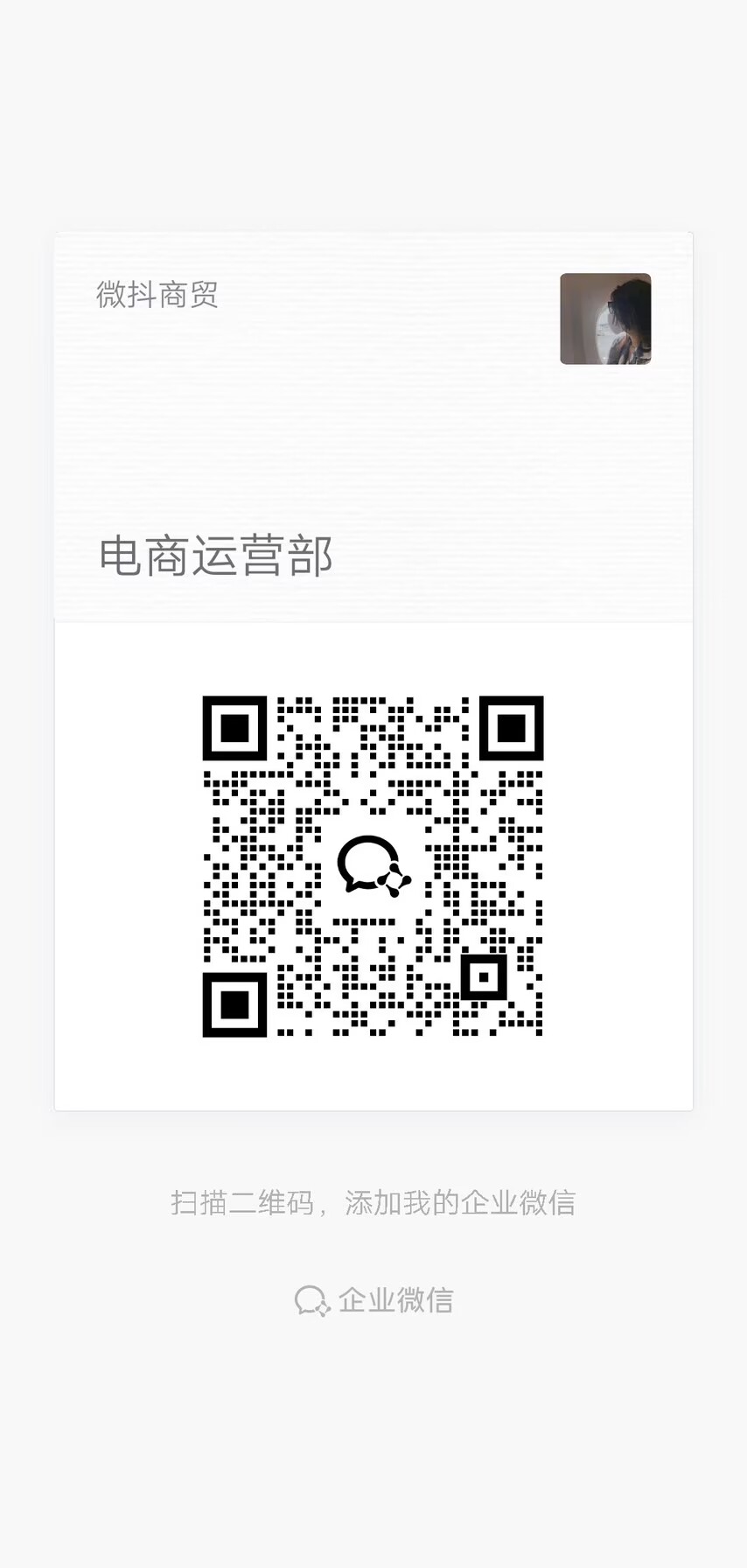 企业微信二维码.png